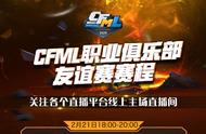 CFML职业俱乐部友谊赛赛程(2.20-2.21)