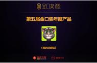 《我的汤姆猫》荣获第五届金口奖年度产品