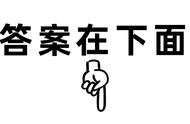 「百科知识」100道学生百科竞赛题，看看你家孩子能答对几个？