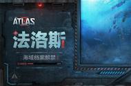 代号ATLAS：绝密档案解禁20%，法洛斯研究所“浮出水面”