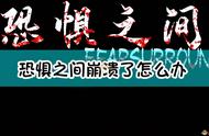 《恐惧之间》游戏崩溃解决方法汇总