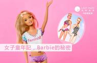 女子童年记，Barbie芭比娃娃的秘密