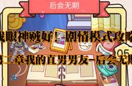 我眼神贼好！后会无期攻略（剧情模式）