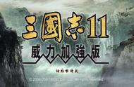 三国志11：英雄集结全托管第六局，势如破竹你得先有把斧子