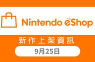 Nintendo eShop 新作上架资讯9月25日（五）