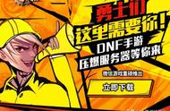 DNF手游6月28日开启压爆服务器挑战，放出大量体验资格服务器爆了