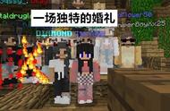 “嫁给我好么……”一场游戏的爱情，Minecraft玩家走进婚礼殿堂