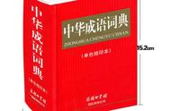 这15个经常用的成语，在生活中你用对了吗？