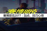 赛博朋克2077：加点、技巧心得，应该如何加点使用技巧？