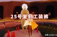 光遇：国际服25号复刻，圣岛季工装裤，或有神秘新道具