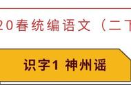 语文微课堂：统编语文（二下）《识字1 神州谣》