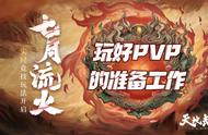 天地劫手游：分析下想要玩好PVP之前的几大准备工作