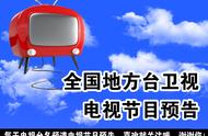 3月29日（周五）全国地方台卫星频道电视节目预告