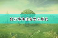 《圣剑传说：玛娜传奇重制版》变石事件触发条件及攻略分享