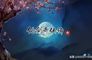 《仙剑奇侠传七》半山云影梦回年少仙缘再续！仙剑7最新资讯！