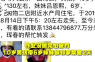 作业没做完怕被罚，十岁哥哥带妹妹躲菜窖两天，网友：作业太可怕