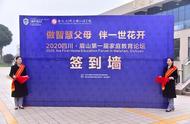眉山首届家庭教育高峰论坛在岷东新区举行