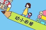 幼小衔接的三大攻略，家长必须注意！