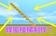 迷你世界：蜂蜜楼梯怎样做？30秒就能制作出来，上下10楼不费劲！