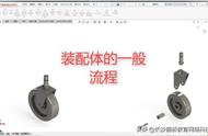 SolidWorks装配体的一般流程