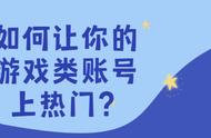 抖音运营：抖音游戏账号怎么运营，游戏账号有什么运营技巧