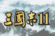 在《三国志11》之后，你还被哪些三国题材策略游戏打动过？