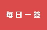 「每日一签」5月24日运势，宜整容！鲍勃·迪伦《我逝去的岁月》