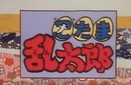 现在才知道，笑死人的《忍者乱太郎》居然少看了一千多集