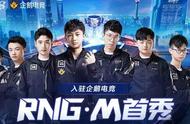 王者之师RNG.M入驻企鹅电竞 10月9日开启首播