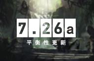 DOTA2 4月22日更新日志：7.26a平衡性更新