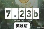 DOTA2：新版本7.23B英雄介绍，辅助流小狗得到大幅度削弱