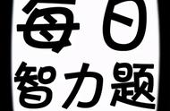 24道智力题，做得好的人真的更具备跳跃性、创新性思维吗？