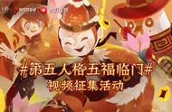 《第五人格》五福临门新春视频征集活动获奖名单公示