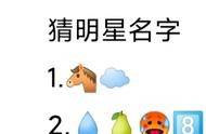 看Emoji猜明星