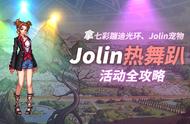 DNF：拿蹦迪光环、Jolin像素帽！Jolin热舞趴活动全攻略