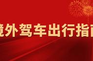 境外驾车常见的6类错误行为与安全提示