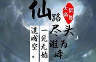 《圣墟》仙路尽头谁为峰，一见无始全剧终？无始救不活了？