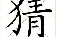 拆字解谜，高手快来