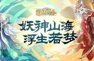 水墨国风唯美神话《浮生妖绘卷》9月29日不删档内测开始