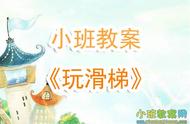 幼儿园小班教案《玩滑梯》含反思