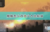 《高空舰队》超强火力舰船改造推荐