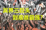 漫画《圣斗士星矢》冥界三巨头拉达曼迪斯三人中最厉害的是谁？