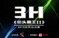 3H《街霸2》年终总决赛12月6日决战开启