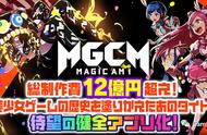 带领魔法少女们打倒恶魔DMM 网页游戏《MGCM》正式于日本上线