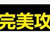 阿古朵硬核教学：国服亲传三角形打野思路，学会轻松上王者