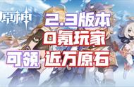 「原神」2.3版本完整原石计算0氪玩家可领上万原石