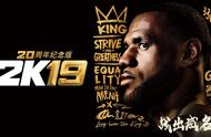 黄花菜都凉了！《NBA 2K19》国行版5月27日发售独占中文解说