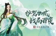 《轩辕剑龙舞云山》再出详解：战局百变，灵佑系统实现护驾加成