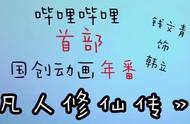 十月新番公布，《凡人修仙传》年番被迫延期，九部泡面番来袭