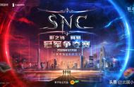 八强争霸，荣耀之战！《影之诗》SNC海选终轮比赛明日开启